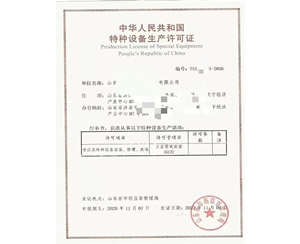 甘肃中华人民共和国特种设备生产许可证